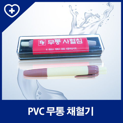 PVC 무통 채혈기(플라스틱사혈기)
