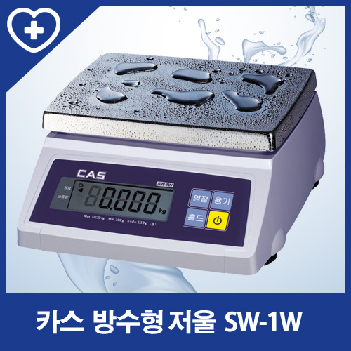 [카스] 방수저울 SW-1W 시리즈 (5,10,20,30kg)