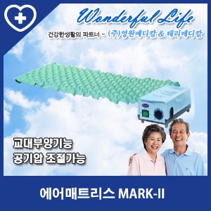 [영원메디칼] 에어매트리스 MARK-II 공기 순환 욕창방지 매트리스