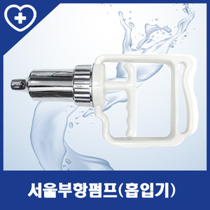 [서울메디칼] 서울부항 부항기용 권총형펌프 (흡입기)