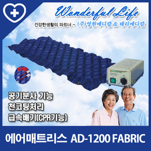 [영원메디칼] 에어매트리스 AD-1200 FABRIC 욕창방지/공기조절/공기분사/특수천코팅