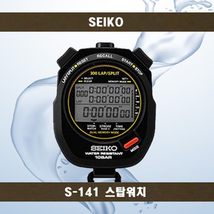 [SEIKO] S-141 스탑워치/초시계
