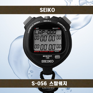 [SEIKO] S-056 스탑워치/초시계