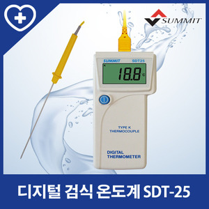 [서미트]디지털 검식 온도계 SDT25