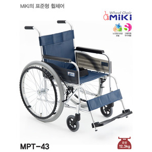 [미키] 알루미늄 휠체어 MPT-43