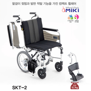 [미키] 알루미늄 휠체어 SKT-2