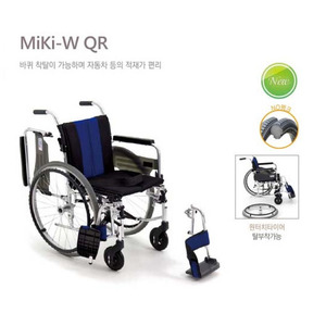 [미키]알루미늄 휠체어 MIKI-W QR 바퀴 착탈기능