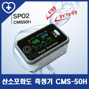 [스마트웰] 산소포화도측정기 CMS50H(손가락측정용 옥시미터)알람기능