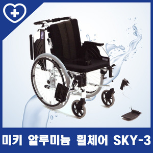 [미키] 표준형 휠체어 SKY-3
