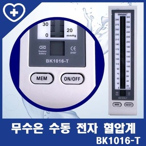 [보강] 수동전자 무수은혈압계 BK1016-T