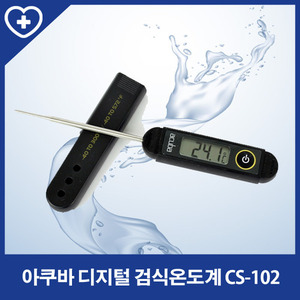 [아쿠바]디지털 검식온도계 CS-102 (-40~304도, 생활방수)