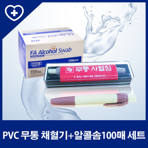 PVC채혈기+알콜솜100매 세트